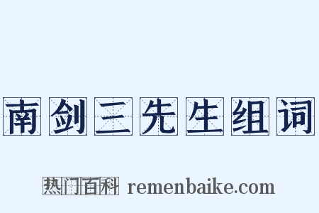 南剑三先生组词是什么意思的图片